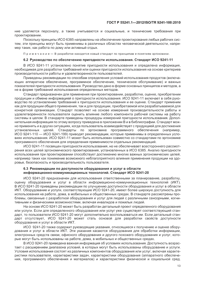 ГОСТ Р 55241.1-2012, страница 17