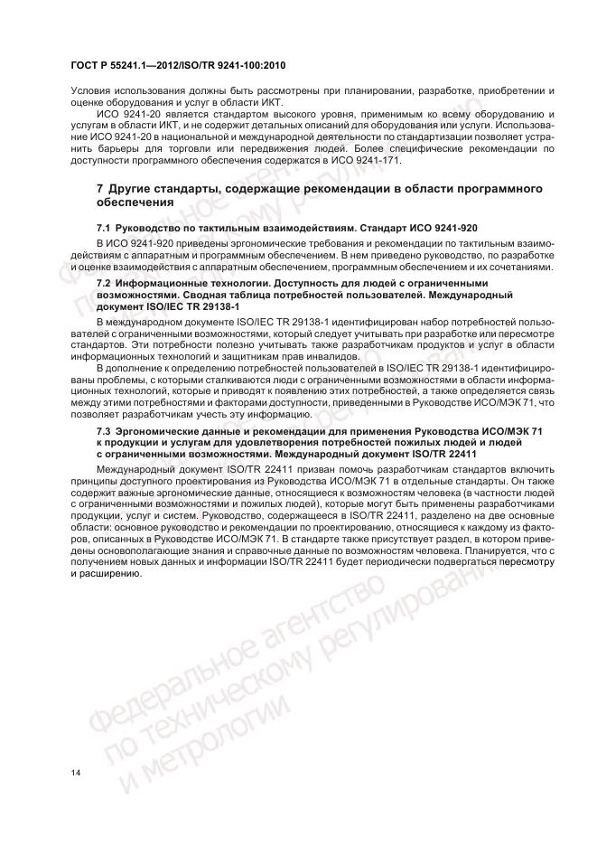 ГОСТ Р 55241.1-2012, страница 18