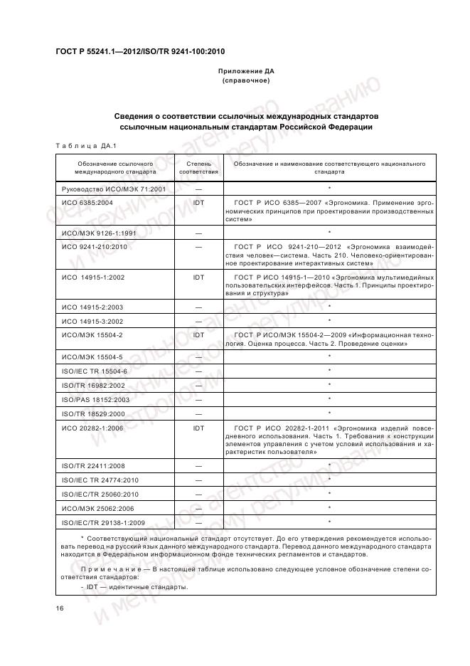 ГОСТ Р 55241.1-2012, страница 20