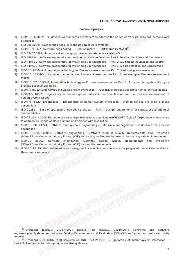 ГОСТ Р 55241.1-2012, страница 21