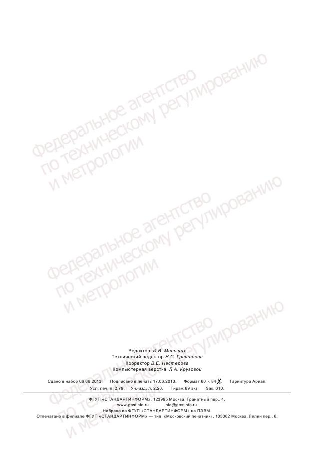 ГОСТ Р 55241.1-2012, страница 23
