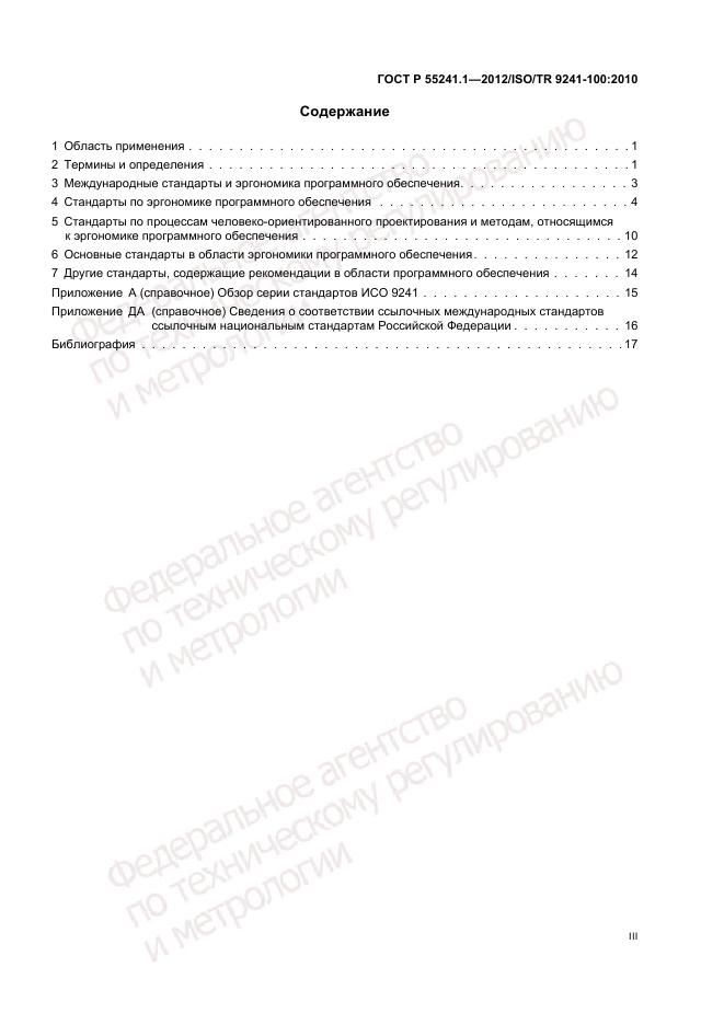ГОСТ Р 55241.1-2012, страница 3