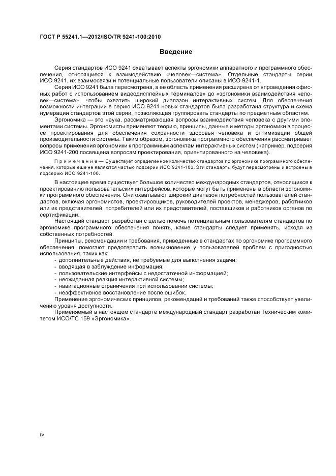 ГОСТ Р 55241.1-2012, страница 4