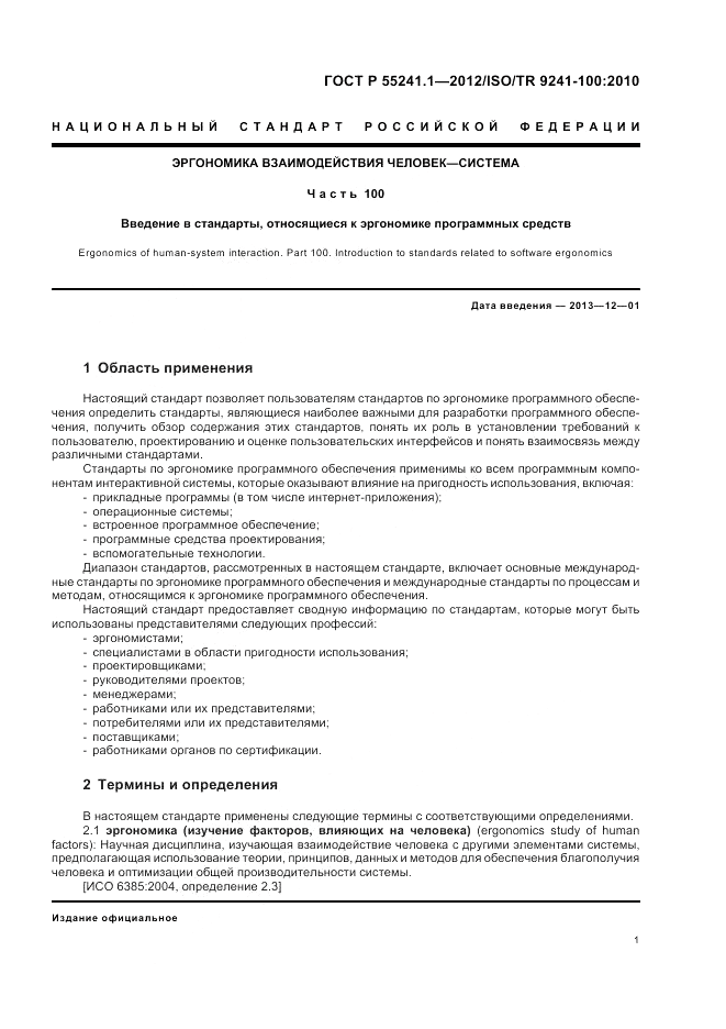 ГОСТ Р 55241.1-2012, страница 5