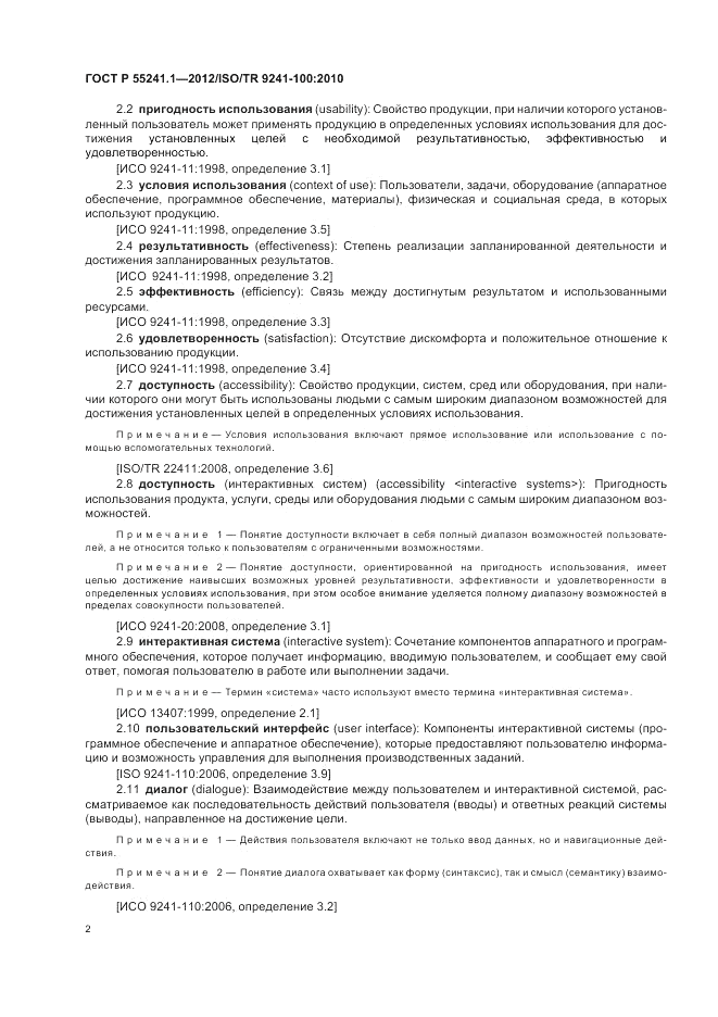 ГОСТ Р 55241.1-2012, страница 6