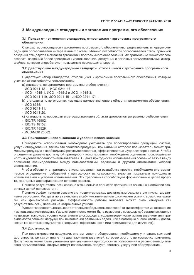 ГОСТ Р 55241.1-2012, страница 7