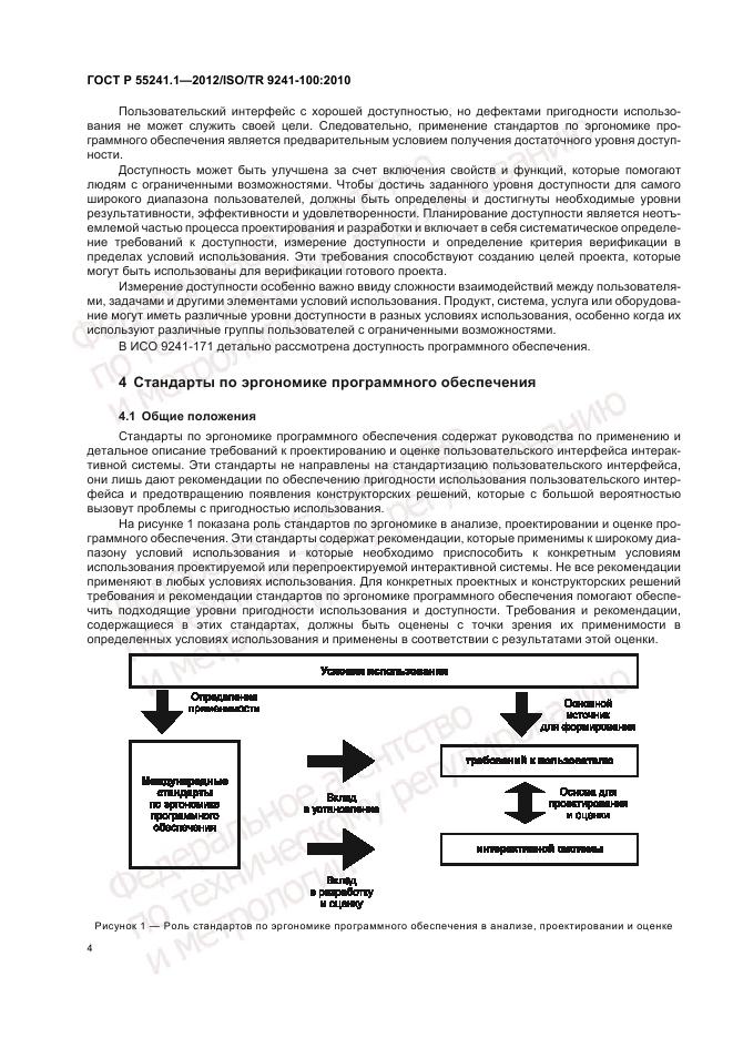 ГОСТ Р 55241.1-2012, страница 8