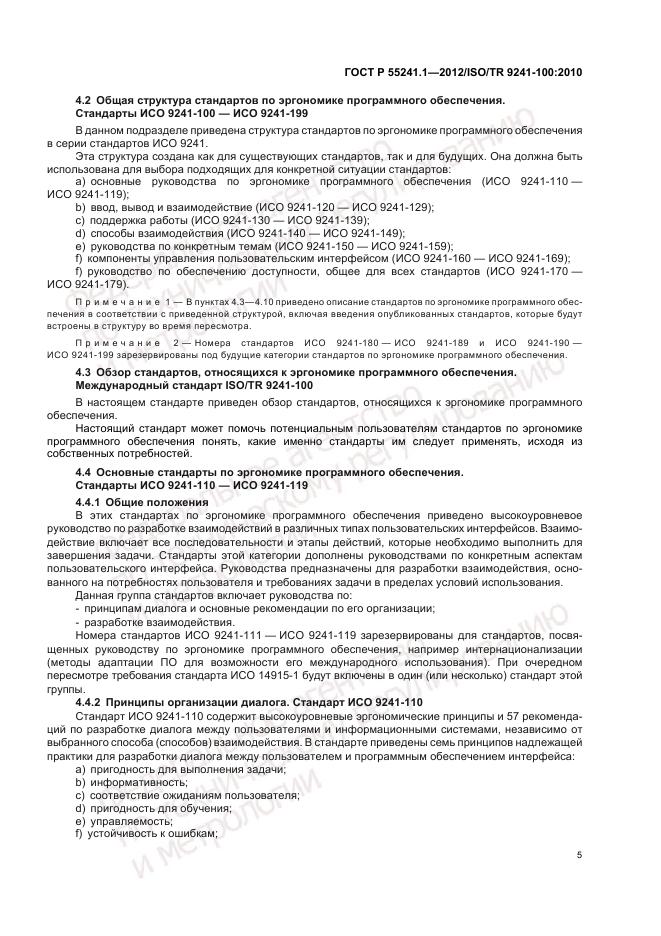 ГОСТ Р 55241.1-2012, страница 9