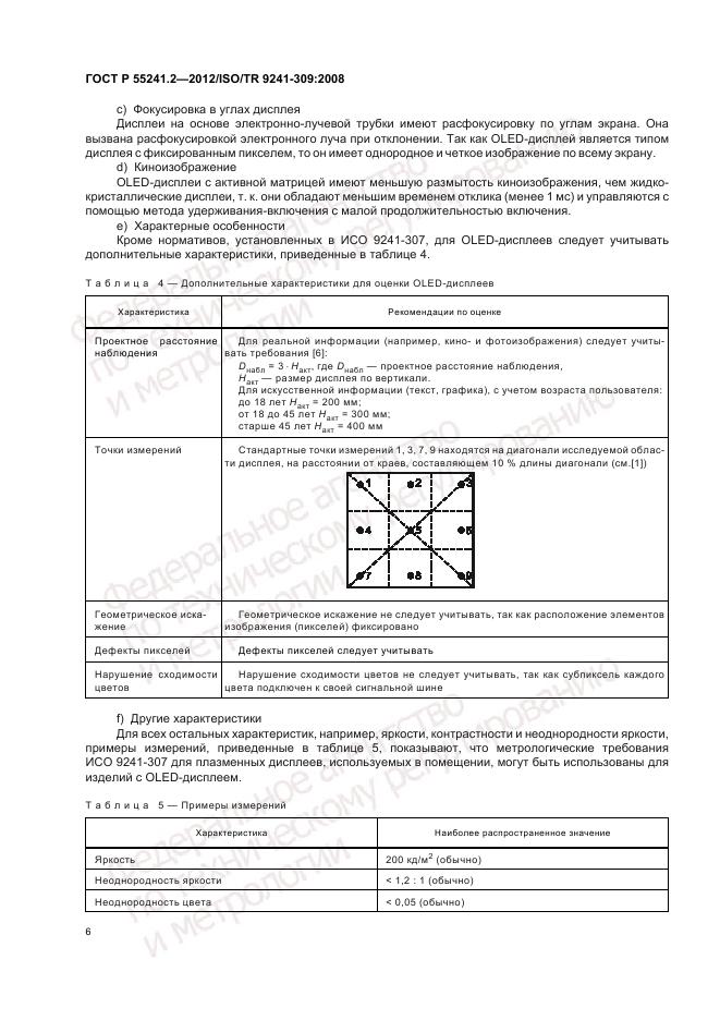 ГОСТ Р 55241.2-2012, страница 10