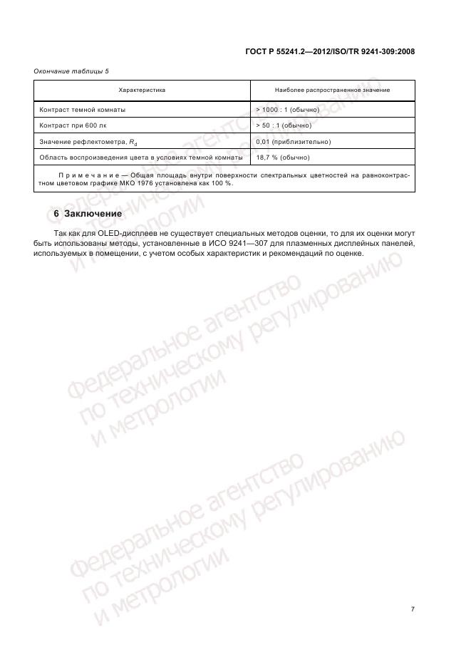 ГОСТ Р 55241.2-2012, страница 11