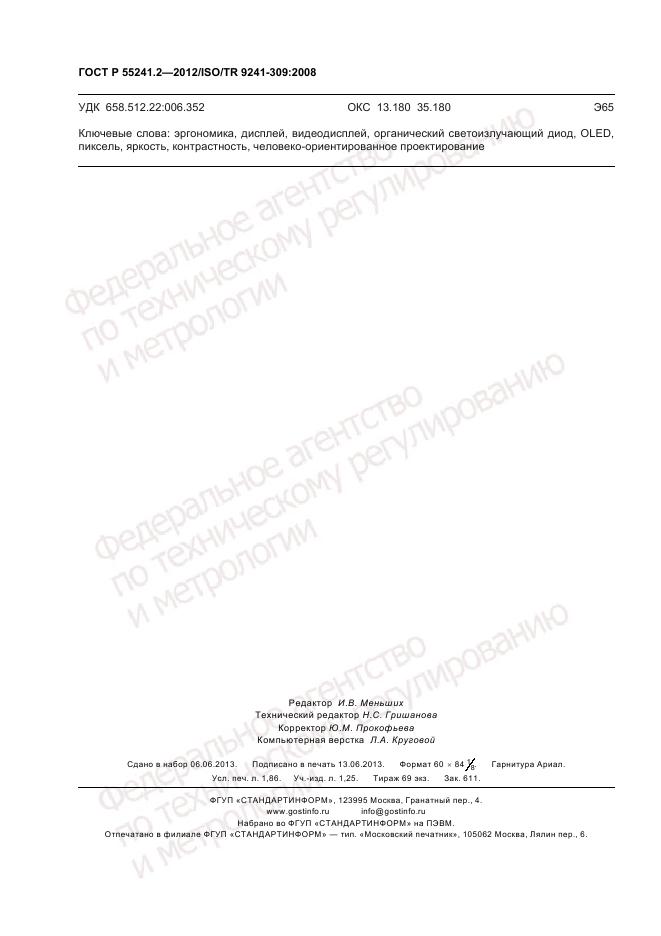 ГОСТ Р 55241.2-2012, страница 16