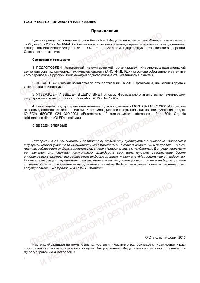 ГОСТ Р 55241.2-2012, страница 2