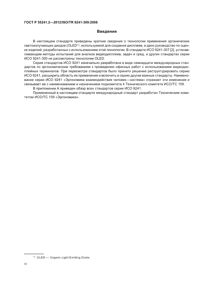 ГОСТ Р 55241.2-2012, страница 4