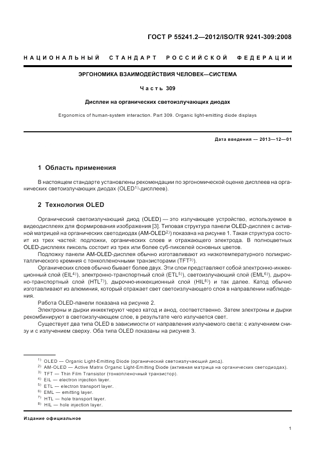 ГОСТ Р 55241.2-2012, страница 5