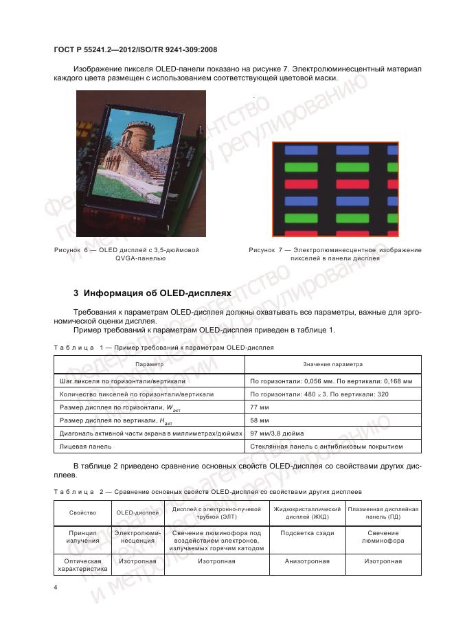 ГОСТ Р 55241.2-2012, страница 8