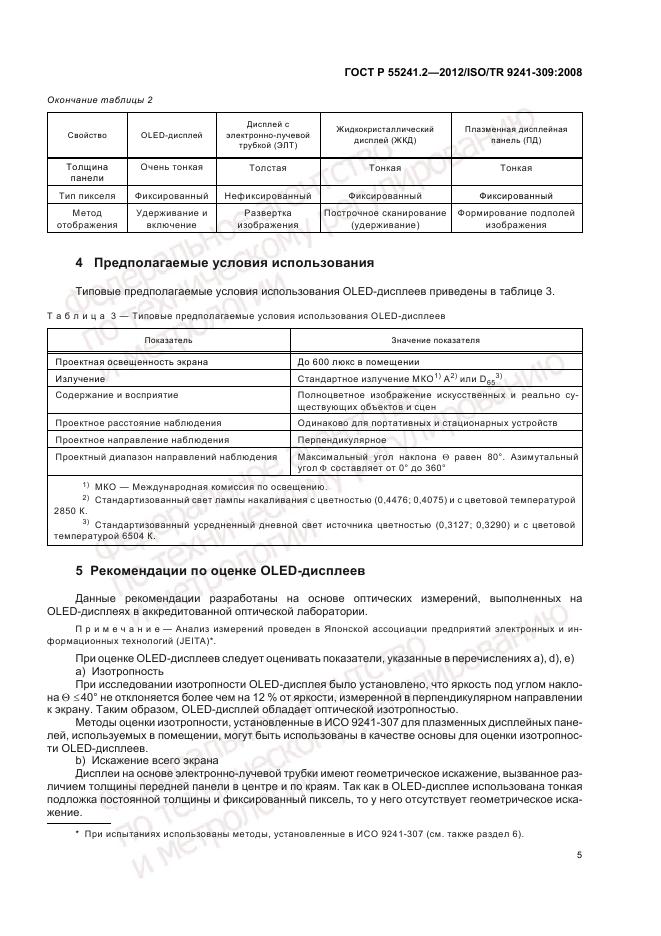 ГОСТ Р 55241.2-2012, страница 9