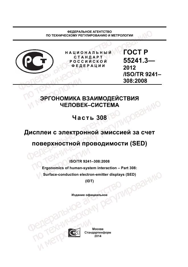 ГОСТ Р 55241.3-2012, страница 1
