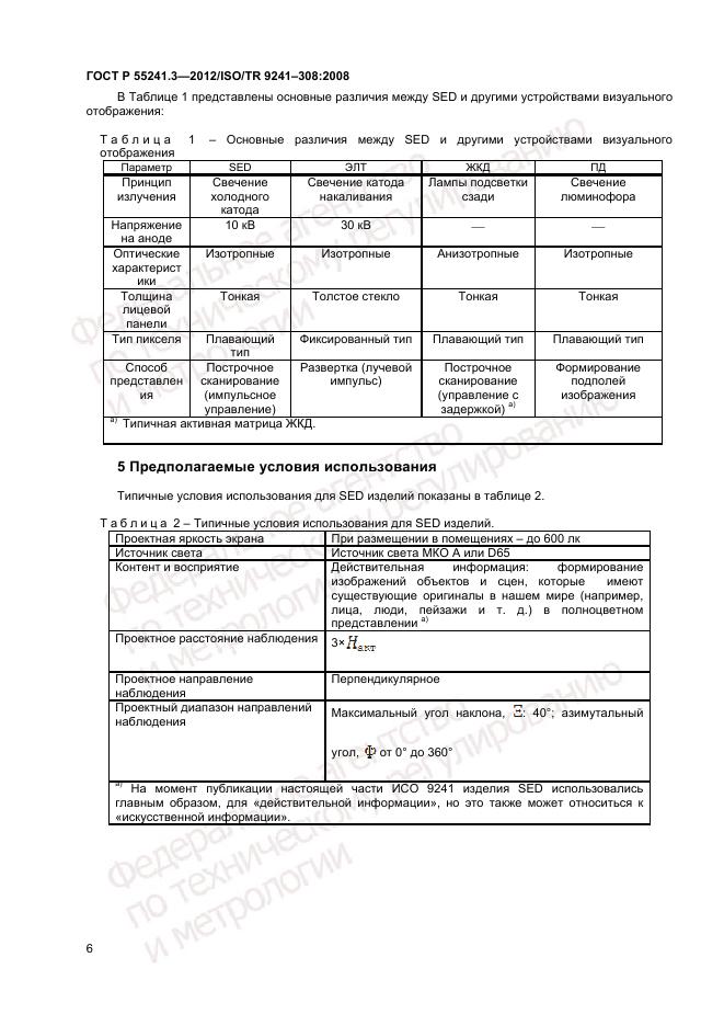 ГОСТ Р 55241.3-2012, страница 10