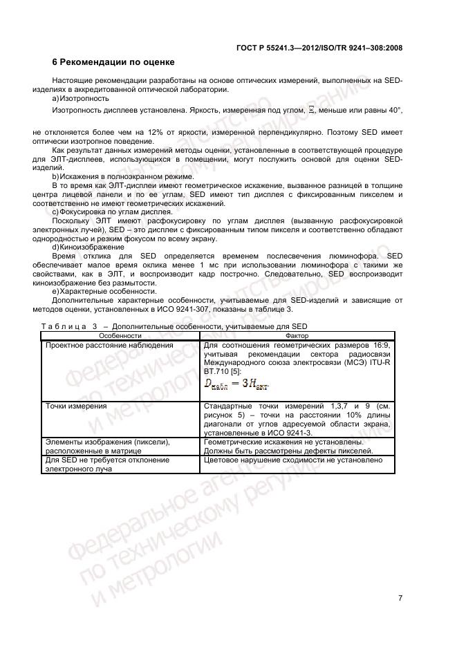 ГОСТ Р 55241.3-2012, страница 11