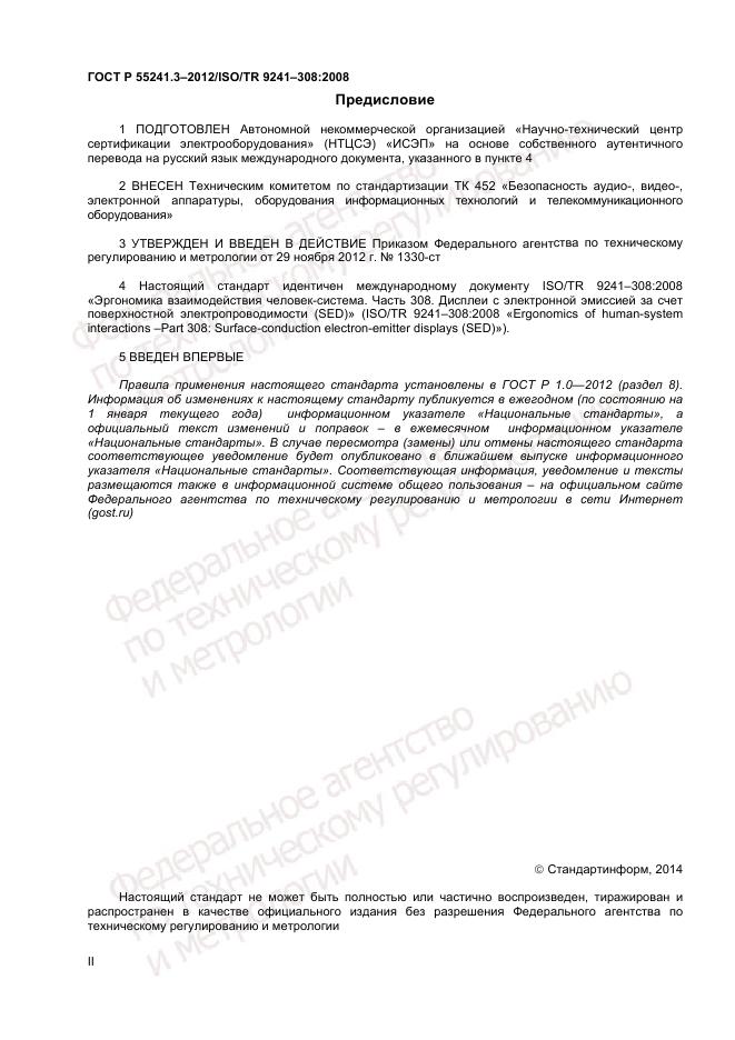 ГОСТ Р 55241.3-2012, страница 2