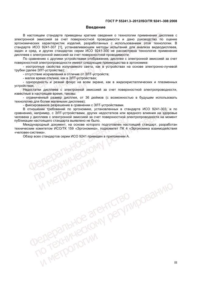 ГОСТ Р 55241.3-2012, страница 3