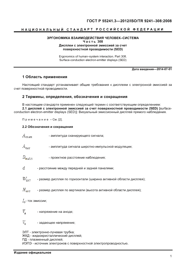 ГОСТ Р 55241.3-2012, страница 5