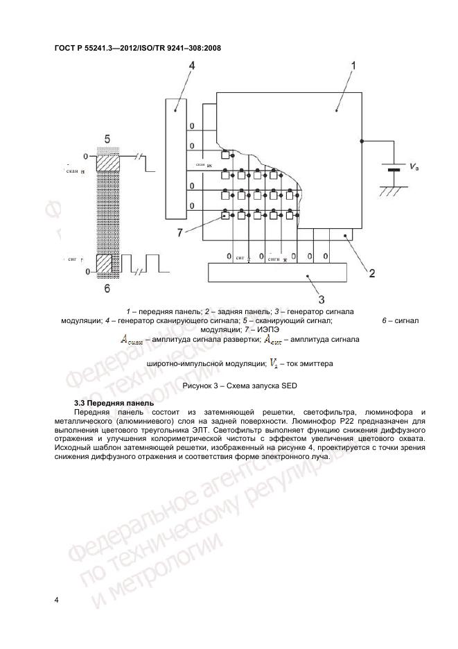 ГОСТ Р 55241.3-2012, страница 8