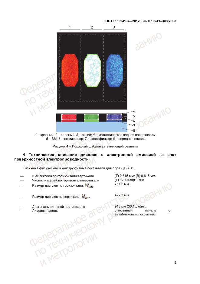 ГОСТ Р 55241.3-2012, страница 9