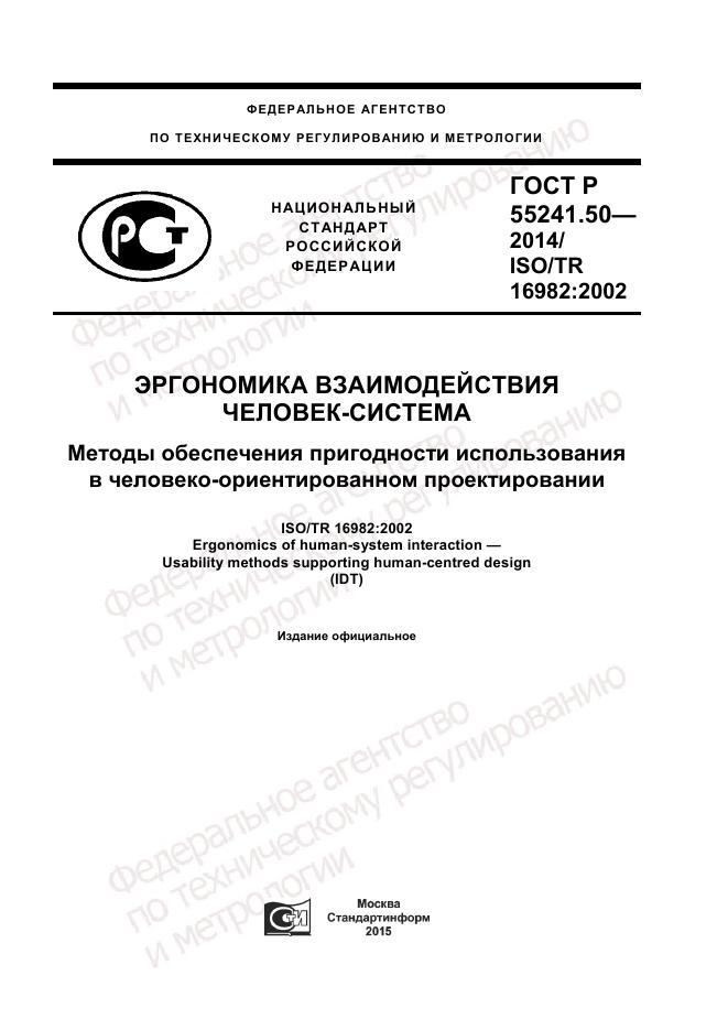 ГОСТ Р  55241.50-2014, страница 1