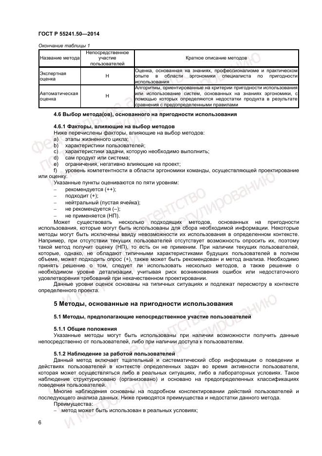 ГОСТ Р  55241.50-2014, страница 10
