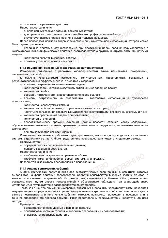 ГОСТ Р  55241.50-2014, страница 11