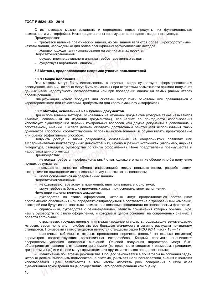 ГОСТ Р  55241.50-2014, страница 14