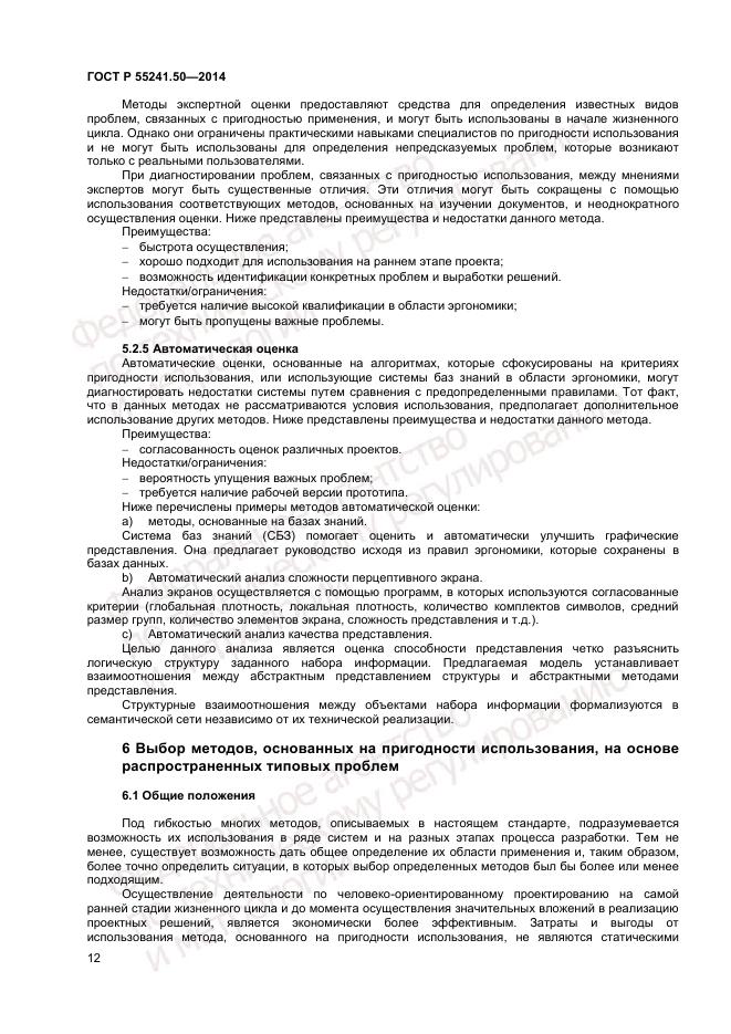 ГОСТ Р  55241.50-2014, страница 16