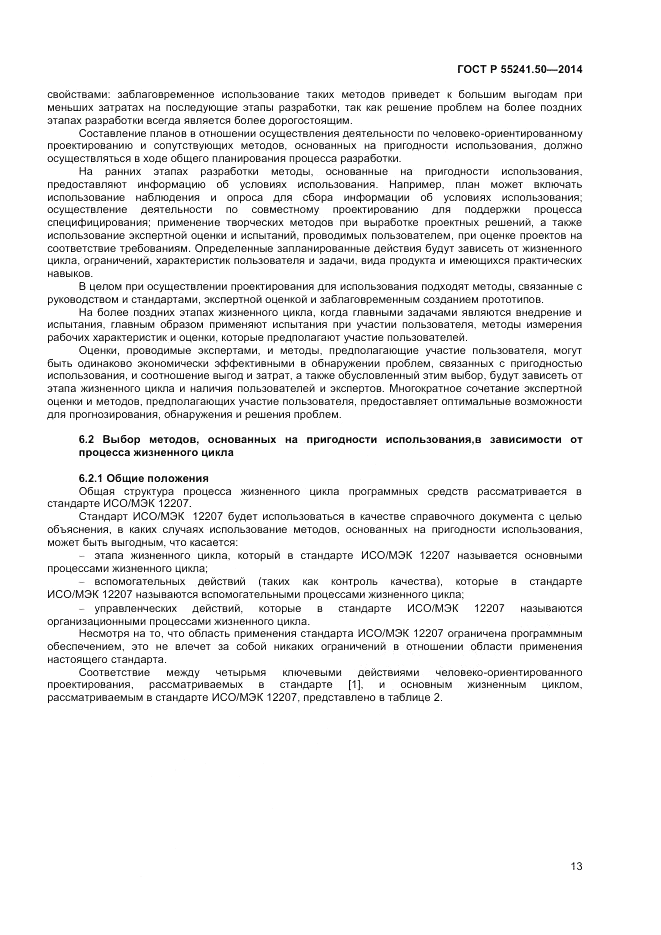 ГОСТ Р  55241.50-2014, страница 17