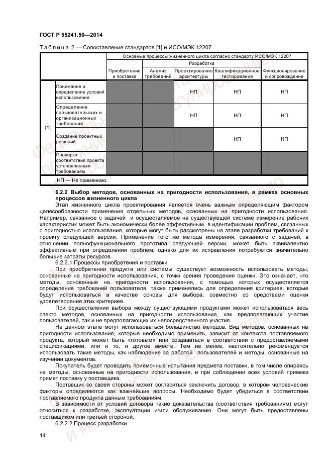 ГОСТ Р  55241.50-2014, страница 18