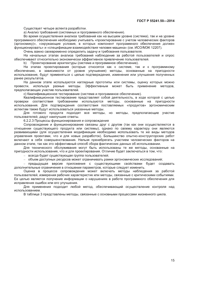 ГОСТ Р  55241.50-2014, страница 19