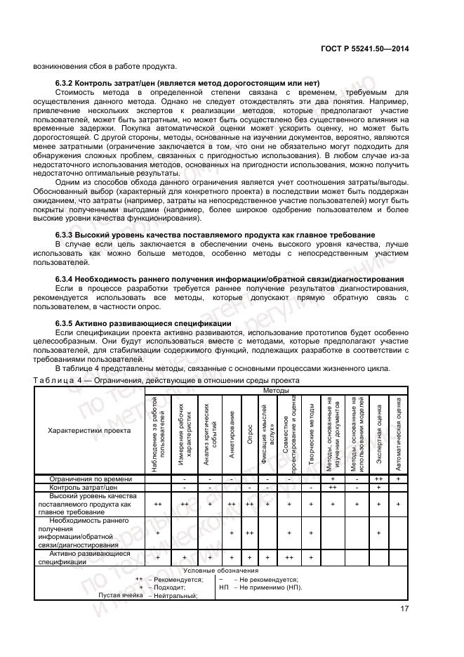 ГОСТ Р  55241.50-2014, страница 21