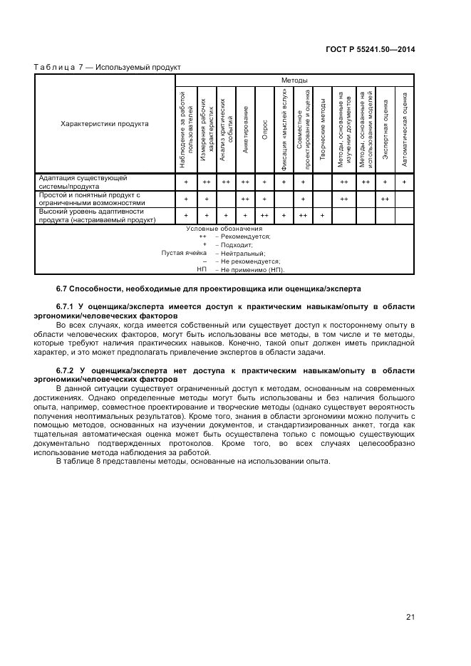 ГОСТ Р  55241.50-2014, страница 25
