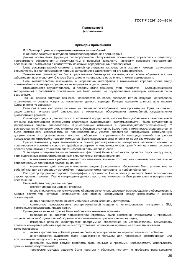 ГОСТ Р  55241.50-2014, страница 29