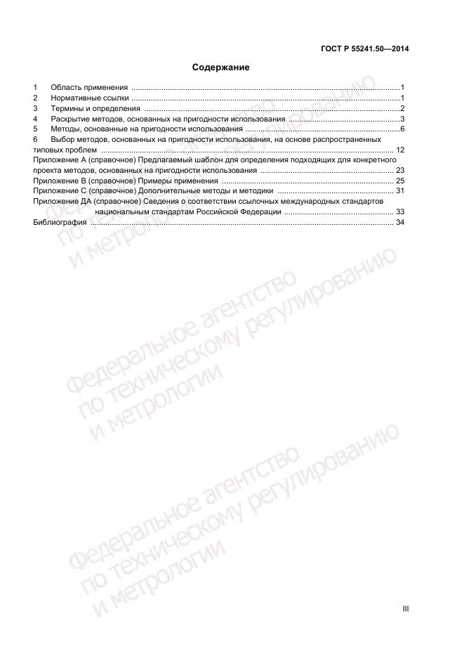 ГОСТ Р  55241.50-2014, страница 3