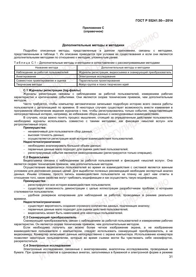 ГОСТ Р  55241.50-2014, страница 35