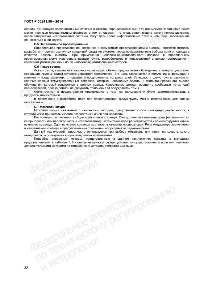 ГОСТ Р  55241.50-2014, страница 36