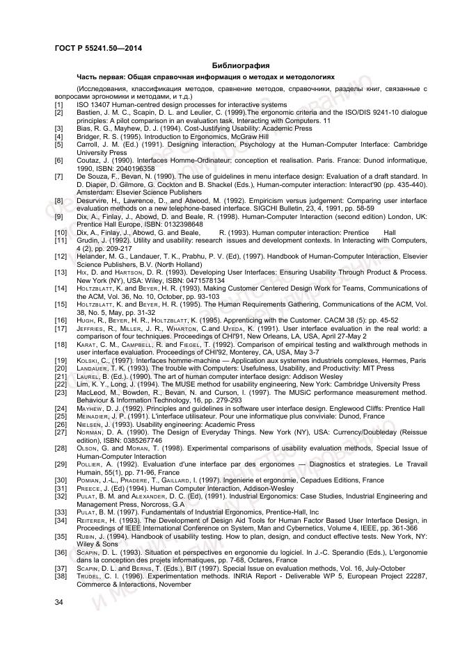 ГОСТ Р  55241.50-2014, страница 38