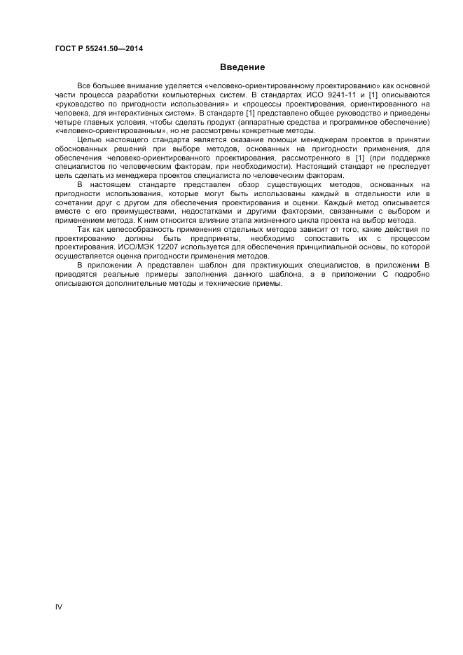 ГОСТ Р  55241.50-2014, страница 4