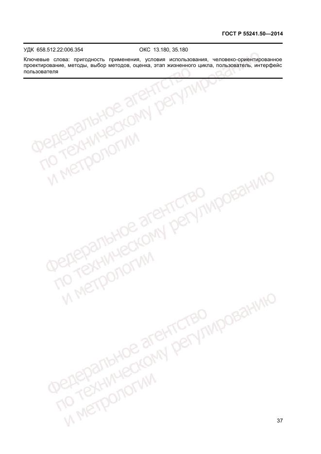 ГОСТ Р  55241.50-2014, страница 41