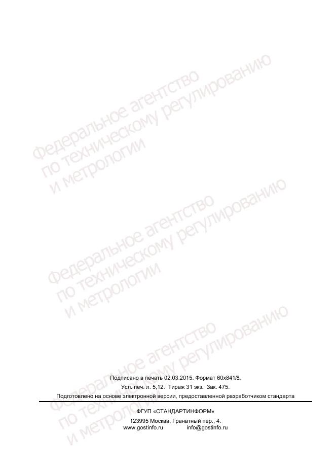 ГОСТ Р  55241.50-2014, страница 42