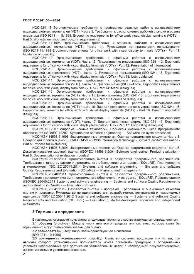 ГОСТ Р  55241.50-2014, страница 6