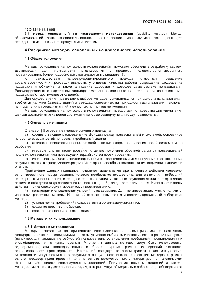 ГОСТ Р  55241.50-2014, страница 7