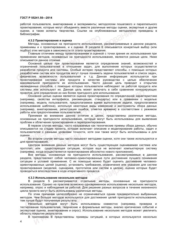 ГОСТ Р  55241.50-2014, страница 8