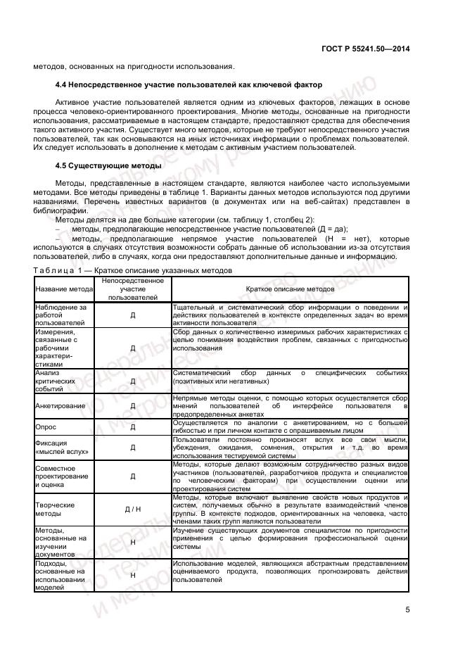 ГОСТ Р  55241.50-2014, страница 9